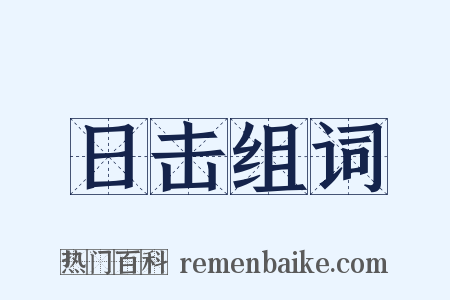 日击组词是什么意思的图片
